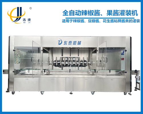 全自動辣椒醬、果醬灌裝機